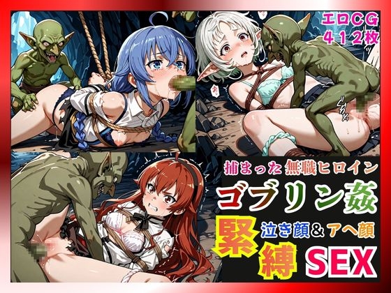 捕まった無職ヒロインがゴブリン姦で緊縛されて泣き顔&アヘ顔SEX！【ロキシー・エリス・シルフィ編】