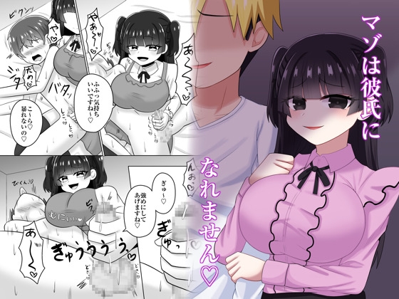 マゾは彼氏になれません♡