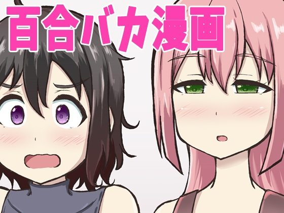 箱入り娘とレズAVを見ることになった