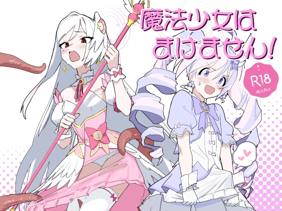 魔法少女はまけません！