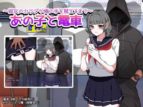あの子と電車 ~彼女のカラダが俺の手を覚えるまで~
