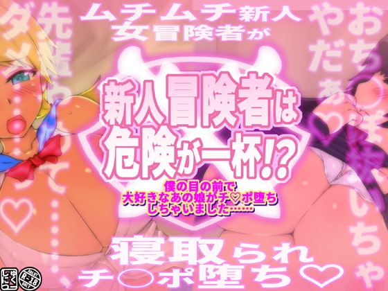 新人冒険者は危険が一杯!?~僕の目の前で大好きなあの娘がチ○ポ堕ちしちゃいました~