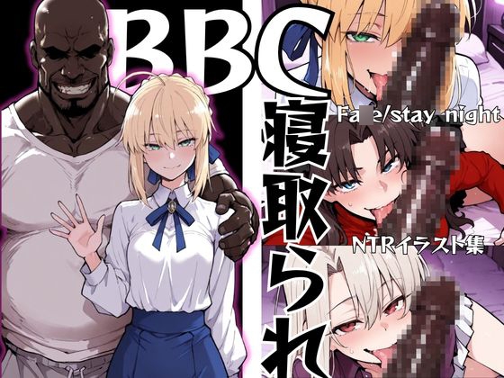 BBCに寝取られた彼女たち【Fa〇e】