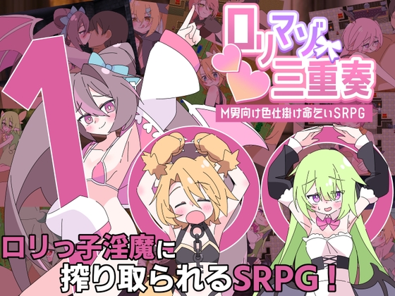 ○リマゾ三重奏~M男向け色仕掛け命乞いSRPG~