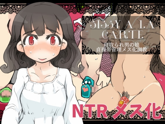 『SISSYALACARTE2』~寝取られ男の娘、貞操帯管理メス化調教~